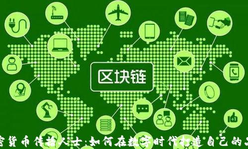 加密货币传播人士:如何在数字时代打造自己的品牌