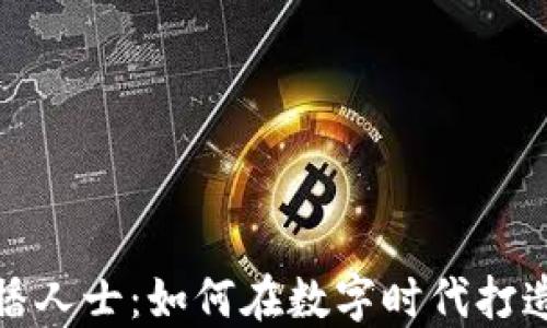 加密货币传播人士:如何在数字时代打造自己的品牌