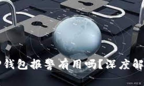 找到骗子的TP钱包报警有用吗?深度解析与实用指南