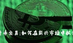MCX加密货币交易：如何在新兴市场中抓