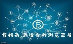 TP钱包下载指南：最适合的浏览器与操