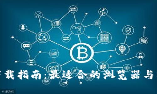 TP钱包下载指南:最适合的浏览器与操作步骤
