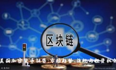 美国加密货币销售：市场趋势、法规与