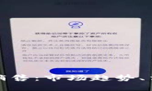美国加密货币销售:市场趋势、法规与投资机会