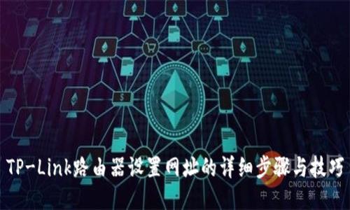 TP-Link路由器设置网址的详细步骤与技巧