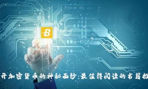 揭开加密货币的神秘面纱:最值得阅读的书籍推荐