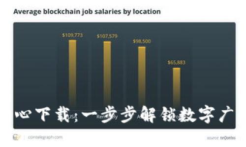 RTB交易中心下载：一步步解锁数字广告的新机遇
