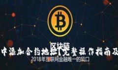 如何在TP钱包中添加合约地址？完整操