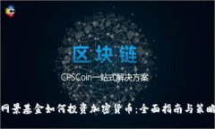 网景基金如何投资加密货币：全面指南