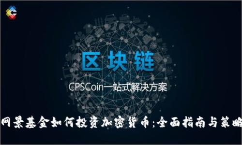 网景基金如何投资加密货币:全面指南与策略