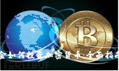 网景基金如何投资加密货币:全面指南与策略
