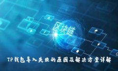 TP钱包导入失败的原因及解决方案详解