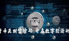  加密货币是财富密码：开启数字经济
