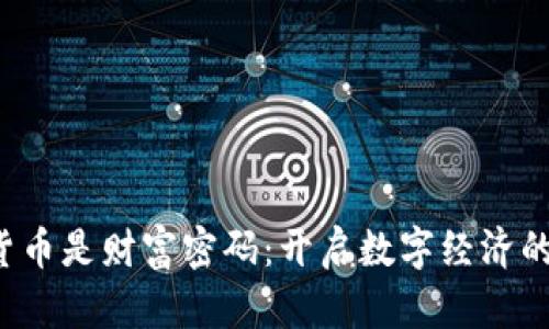 加密货币是财富密码:开启数字经济的新篇章