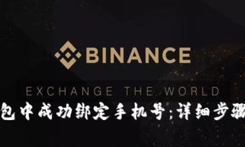 如何在TP钱包中成功绑定手机号:详细步骤与注意事项