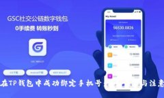 如何在TP钱包中成功绑定手机号：详细