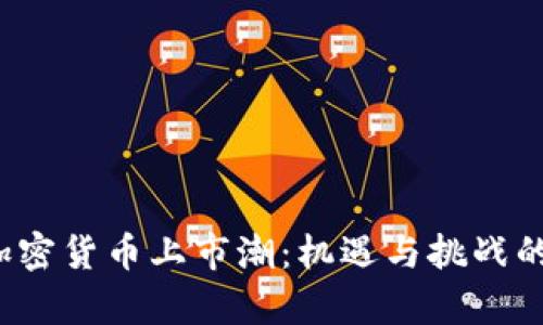 2023年加密货币上市潮:机遇与挑战的全面解析