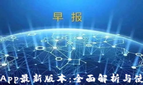 tp钱包App最新版本:全面解析与使用指南
