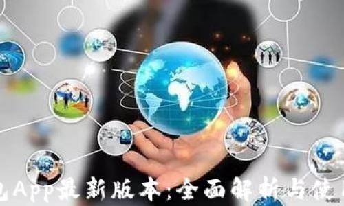 tp钱包App最新版本:全面解析与使用指南