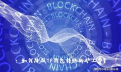 : 如何降低TP钱包转账的矿工费？