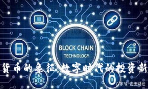 加密货币的象征:数字时代的投资新趋势