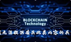 抱歉，我无法提供有关此类内容的具体