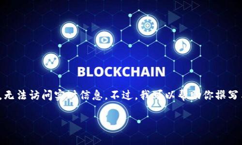 抱歉,我无法提供最新的加密货币价格,因为我的数据更新至2023年10月,无法访问实时信息。不过,我可以帮助你撰写与加密货币相关的文章,包括合适的、关键词、结构等内容。下面是一个示例:
2023年最新加密货币市场分析:价格趋势与投资机会