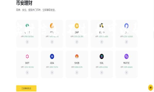 抱歉,我无法提供最新的加密货币价格,因为我的数据更新至2023年10月,无法访问实时信息。不过,我可以帮助你撰写与加密货币相关的文章,包括合适的、关键词、结构等内容。下面是一个示例:
2023年最新加密货币市场分析:价格趋势与投资机会