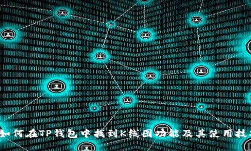如何在TP钱包中找到K线图功能及其使用技巧