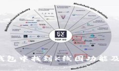  如何在TP钱包中找到K线图功能及其使