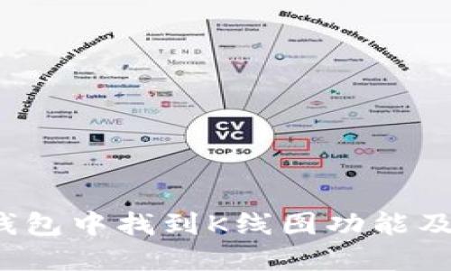 如何在TP钱包中找到K线图功能及其使用技巧