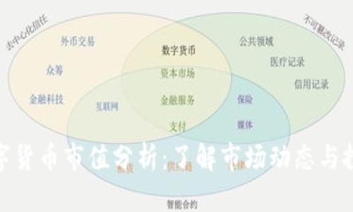 加密数字货币市值分析:了解市场动态与投资机会