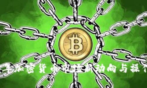 2023年加密货币市场新动向与操作指南
