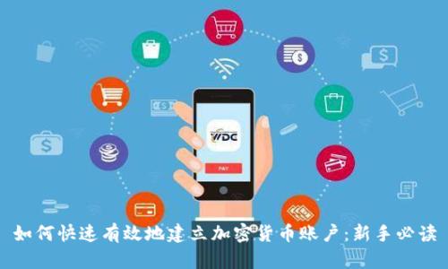 如何快速有效地建立加密货币账户:新手必读