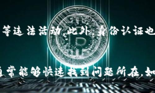   关于TP钱包点击确认兑换无反应的解决方案 / 
 guanjianci TP钱包, 兑换, 无反应, 解决方案 /guanjianci 

引言
TP钱包作为一款多功能数字货币钱包，因其便捷的操作和安全的存储得到了越来越多用户的青睐。然而，在使用过程中，部分用户会遇到点击确认兑换没有反应的问题。这不仅影响了用户体验，也使得用户在进行交易时感到困惑。本文将围绕此问题展开详细介绍，提供有效的解决方案，帮助用户顺利完成兑换操作。

为什么TP钱包点击确认兑换没有反应？
在TP钱包使用过程中，点击确认兑换后无响应的情况可能由多种因素造成。以下是一些常见的原因：
1. **网络问题**：数字货币的交易依赖于网络，如果网络不稳定，可能导致兑换请求无法发送到服务器。用户可以通过更改网络环境或重新连接Wi-Fi来解决这个问题。
2. **应用程序故障**：软件在运行过程中可能会遇到一些bug，这可能是导致点击无反应的重要原因。此时，用户可以尝试重启TP钱包应用，或检查是否有可用的更新版本。
3. **账户余额不足**：如果账户中的数字货币余额不足以支付兑换所需的费用，系统也可能无法完成订单。用户需要确认余额是否足够。
4. **交易拥堵**：在高峰时期，区块链网络可能会非常拥堵，导致交易处理缓慢，用户可能会以为点击确认无反应，实际上交易正在进行中。
5. **安全设置**：TP钱包为了保护用户资产，可能会有一些安全验证措施，如果这部分未通过，也有可能导致兑换操作无法完成。

解决方案一：检查网络连接
遇到TP钱包点击确认兑换无反应，首先要确保自己的网络是正常的。可以尝试切换到不同的网络，比如从Wi-Fi切换到移动数据。若使用Wi-Fi，建议重启路由器，并确认其他设备的网络情况。如果网络稳定，问题依旧，可以进行进一步诊断。

解决方案二：重启应用或更新
若确认网络正常，但仍旧无法解决问题，可以尝试重启TP钱包应用。很多时候，软件都因为一些临时的小故障导致操作失败。关闭应用程序后，等待几分钟，再重新启动，通常能够解决一些小问题。
此外，检查应用是否有更新也非常重要。有时开发者会发布新版本来修复旧版本中的bugs。如果有更新，及时下载并安装最新的版本，这样可以降低软件故障的发生率。

解决方案三：确认账户余额和交易费用
在进行兑换前，一定要确认账户中的余额是否充足。如果余额不足以覆盖交易所需的费用，例如兑换手续费，系统将无法执行操作。在交易之前，用户应仔细核对当前余额。
在TP钱包中，通常会有一个“资产”或“钱包”页面，可以查看具体的数字货币余额及相关信息。如果余额确实不足，可以先进行充值，再尝试兑换操作。

解决方案四：耐心等待交易处理
在某些情况下, 交易可能并不是立刻完成。特别是在区块链网络较为繁忙时，用户可能会遭遇交易块处理延迟。此时，建议用户留意钱包中是否显示出交易状态，有的状态可能是在“等待确认”中。
用户可前往区块链浏览器输入相关交易ID，查看交易记录以及状态更新，通常在几分钟内，交易会逐步完成。

解决方案五：联系官方客服
如果经过以上几步操作，仍然无法解决问题，那么联系TP钱包的官方客服是一个不错的选择。通过客服，用户可以获取专业的指导和解决方案。客服人员通常可以快速诊断问题，并提供个性化的解决方法。

FAQ：相关问题详解

问题一：TP钱包的兑换手续费是多少？
TP钱包在进行兑换时会收取一定的手续费，这个手续费通常是根据当前市场行情和区块链网络的状态来决定的。手续费的高低直接影响到用户的交易成本，因此在进行兑换前，了解相关手续费信息是非常必要的。有时在网络繁忙时期，手续费可能会有所上升，而在网络清闲时则相对较低。在TP钱包内，用户可以在兑换页面查看到具体的手续费信息，建议平时关注不同时间段的手续费波动，以选择最合适的兑换时机。

问题二：TP钱包支持哪些数字货币兑换？
TP钱包支持的数字货币种类相对较多，但具体的支持情况会随着市场的演变而变化。一般来说，包括比特币、以太坊、USDT等流行的主流币种都是可以在TP钱包内兑换的。用户可以通过钱包内的市场行情板块查看可兑换的币种列表，以及其当前的汇率和市场表现。此外，TP钱包还在不断更新与拓展新的币种支持，用户可以定期关注TP钱包的官方公告，获取最新的信息。

问题三：如何保障TP钱包的安全性？
为了保障TP钱包的安全性，用户可以从多个层面进行防护。首先，设置一个复杂且独一无二的密码，并确保定期更换。此外，启用双重认证（2FA）也是增强帐户安全性的有效方法。当用户进行重要操作时，系统会要求输入额外的验证码，增加了保护层级。如果用户的设备有被盗或丢失的风险，建议快速修改密码，并使用“远程注销”功能以保护账户。同时，不要随便点击不明链接和下载来源不明的应用，保持警惕性是保护资产的关键。

问题四：TP钱包的交易速度如何？
TP钱包的交易速度主要受限于所选择的区块链网络的性能和当前网络的拥堵状况。在正常情况下，TP钱包的交易速度可以做到比较快，大多数交易在几分钟内完成。然而，如果在网络繁忙时期，特别是比特币或以太坊交易量极大的时候，交易时间可能会相应延长。用户可以通过选用用途较低、效率更高的自己币种来加快交易速度，穷举各条链的手续费和确认时间，以个人的交易策略。

问题五：TP钱包为何需要进行身份认证？
身份认证是TP钱包为了确保用户的合法性及合规性而采取的措施之一。在全球范围内，许多国家对数字货币交易有较为严格的监管政策，身份认证可以帮助钱包公司确认用户的身份，防止洗钱和诈骗等违法活动。此外，身份认证也是为了提升用户的交易安全风险控制，创建一个更加安全和可信赖的交易环境。用户需要提供必要的身份信息和文件，并确保信息的正确性，如此才能顺利通过身份认证。

结论
经过上述的详细分析和解答，希望能够帮助用户更好地理解TP钱包在兑换过程中的一些常见问题以及解决方案。面对点击确认兑换无反应的情况，用户只需保持冷静、逐步排查并依次尝试解决方案，通常能够快速找到问题所在。如果还有疑问，可随时联系TP钱包的官方客服进行咨询，获得最直接的帮助。希望所有用户都能在TP钱包中找到顺畅的交易体验。