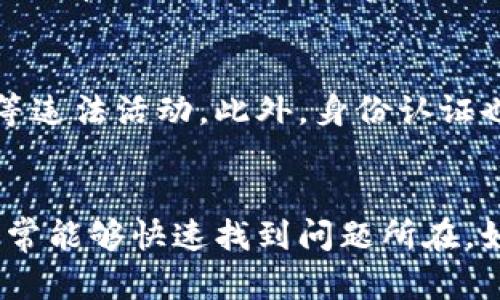   关于TP钱包点击确认兑换无反应的解决方案 / 
 guanjianci TP钱包, 兑换, 无反应, 解决方案 /guanjianci 

引言
TP钱包作为一款多功能数字货币钱包，因其便捷的操作和安全的存储得到了越来越多用户的青睐。然而，在使用过程中，部分用户会遇到点击确认兑换没有反应的问题。这不仅影响了用户体验，也使得用户在进行交易时感到困惑。本文将围绕此问题展开详细介绍，提供有效的解决方案，帮助用户顺利完成兑换操作。

为什么TP钱包点击确认兑换没有反应？
在TP钱包使用过程中，点击确认兑换后无响应的情况可能由多种因素造成。以下是一些常见的原因：
1. **网络问题**：数字货币的交易依赖于网络，如果网络不稳定，可能导致兑换请求无法发送到服务器。用户可以通过更改网络环境或重新连接Wi-Fi来解决这个问题。
2. **应用程序故障**：软件在运行过程中可能会遇到一些bug，这可能是导致点击无反应的重要原因。此时，用户可以尝试重启TP钱包应用，或检查是否有可用的更新版本。
3. **账户余额不足**：如果账户中的数字货币余额不足以支付兑换所需的费用，系统也可能无法完成订单。用户需要确认余额是否足够。
4. **交易拥堵**：在高峰时期，区块链网络可能会非常拥堵，导致交易处理缓慢，用户可能会以为点击确认无反应，实际上交易正在进行中。
5. **安全设置**：TP钱包为了保护用户资产，可能会有一些安全验证措施，如果这部分未通过，也有可能导致兑换操作无法完成。

解决方案一：检查网络连接
遇到TP钱包点击确认兑换无反应，首先要确保自己的网络是正常的。可以尝试切换到不同的网络，比如从Wi-Fi切换到移动数据。若使用Wi-Fi，建议重启路由器，并确认其他设备的网络情况。如果网络稳定，问题依旧，可以进行进一步诊断。

解决方案二：重启应用或更新
若确认网络正常，但仍旧无法解决问题，可以尝试重启TP钱包应用。很多时候，软件都因为一些临时的小故障导致操作失败。关闭应用程序后，等待几分钟，再重新启动，通常能够解决一些小问题。
此外，检查应用是否有更新也非常重要。有时开发者会发布新版本来修复旧版本中的bugs。如果有更新，及时下载并安装最新的版本，这样可以降低软件故障的发生率。

解决方案三：确认账户余额和交易费用
在进行兑换前，一定要确认账户中的余额是否充足。如果余额不足以覆盖交易所需的费用，例如兑换手续费，系统将无法执行操作。在交易之前，用户应仔细核对当前余额。
在TP钱包中，通常会有一个“资产”或“钱包”页面，可以查看具体的数字货币余额及相关信息。如果余额确实不足，可以先进行充值，再尝试兑换操作。

解决方案四：耐心等待交易处理
在某些情况下, 交易可能并不是立刻完成。特别是在区块链网络较为繁忙时，用户可能会遭遇交易块处理延迟。此时，建议用户留意钱包中是否显示出交易状态，有的状态可能是在“等待确认”中。
用户可前往区块链浏览器输入相关交易ID，查看交易记录以及状态更新，通常在几分钟内，交易会逐步完成。

解决方案五：联系官方客服
如果经过以上几步操作，仍然无法解决问题，那么联系TP钱包的官方客服是一个不错的选择。通过客服，用户可以获取专业的指导和解决方案。客服人员通常可以快速诊断问题，并提供个性化的解决方法。

FAQ：相关问题详解

问题一：TP钱包的兑换手续费是多少？
TP钱包在进行兑换时会收取一定的手续费，这个手续费通常是根据当前市场行情和区块链网络的状态来决定的。手续费的高低直接影响到用户的交易成本，因此在进行兑换前，了解相关手续费信息是非常必要的。有时在网络繁忙时期，手续费可能会有所上升，而在网络清闲时则相对较低。在TP钱包内，用户可以在兑换页面查看到具体的手续费信息，建议平时关注不同时间段的手续费波动，以选择最合适的兑换时机。

问题二：TP钱包支持哪些数字货币兑换？
TP钱包支持的数字货币种类相对较多，但具体的支持情况会随着市场的演变而变化。一般来说，包括比特币、以太坊、USDT等流行的主流币种都是可以在TP钱包内兑换的。用户可以通过钱包内的市场行情板块查看可兑换的币种列表，以及其当前的汇率和市场表现。此外，TP钱包还在不断更新与拓展新的币种支持，用户可以定期关注TP钱包的官方公告，获取最新的信息。

问题三：如何保障TP钱包的安全性？
为了保障TP钱包的安全性，用户可以从多个层面进行防护。首先，设置一个复杂且独一无二的密码，并确保定期更换。此外，启用双重认证（2FA）也是增强帐户安全性的有效方法。当用户进行重要操作时，系统会要求输入额外的验证码，增加了保护层级。如果用户的设备有被盗或丢失的风险，建议快速修改密码，并使用“远程注销”功能以保护账户。同时，不要随便点击不明链接和下载来源不明的应用，保持警惕性是保护资产的关键。

问题四：TP钱包的交易速度如何？
TP钱包的交易速度主要受限于所选择的区块链网络的性能和当前网络的拥堵状况。在正常情况下，TP钱包的交易速度可以做到比较快，大多数交易在几分钟内完成。然而，如果在网络繁忙时期，特别是比特币或以太坊交易量极大的时候，交易时间可能会相应延长。用户可以通过选用用途较低、效率更高的自己币种来加快交易速度，穷举各条链的手续费和确认时间，以个人的交易策略。

问题五：TP钱包为何需要进行身份认证？
身份认证是TP钱包为了确保用户的合法性及合规性而采取的措施之一。在全球范围内，许多国家对数字货币交易有较为严格的监管政策，身份认证可以帮助钱包公司确认用户的身份，防止洗钱和诈骗等违法活动。此外，身份认证也是为了提升用户的交易安全风险控制，创建一个更加安全和可信赖的交易环境。用户需要提供必要的身份信息和文件，并确保信息的正确性，如此才能顺利通过身份认证。

结论
经过上述的详细分析和解答，希望能够帮助用户更好地理解TP钱包在兑换过程中的一些常见问题以及解决方案。面对点击确认兑换无反应的情况，用户只需保持冷静、逐步排查并依次尝试解决方案，通常能够快速找到问题所在。如果还有疑问，可随时联系TP钱包的官方客服进行咨询，获得最直接的帮助。希望所有用户都能在TP钱包中找到顺畅的交易体验。