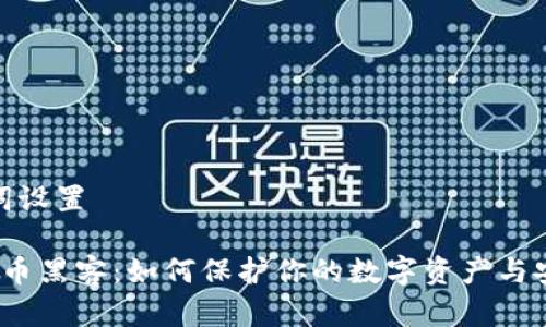 和关键词设置
加密货币黑客:如何保护你的数字资产与安全措施