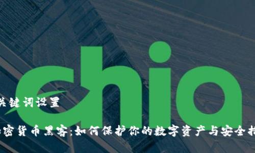 和关键词设置
加密货币黑客:如何保护你的数字资产与安全措施