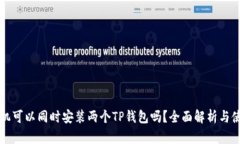 一部手机可以同时安装两个TP钱包吗？
