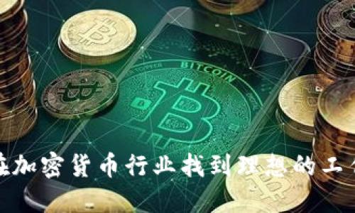 如何在加密货币行业找到理想的工作机会
