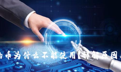 TP钱包里的币为什么不能使用?详解原因与解决方案