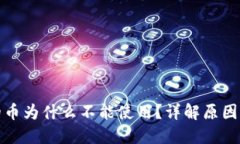 TP钱包里的币为什么不能使用？详解原