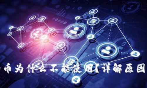 TP钱包里的币为什么不能使用?详解原因与解决方案