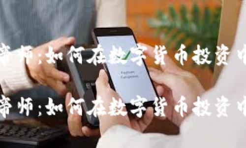 加密货币帝师：如何在数字货币投资中获得成功

加密货币帝师：如何在数字货币投资中获得成功