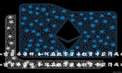 加密货币帝师：如何在数字货币投资中