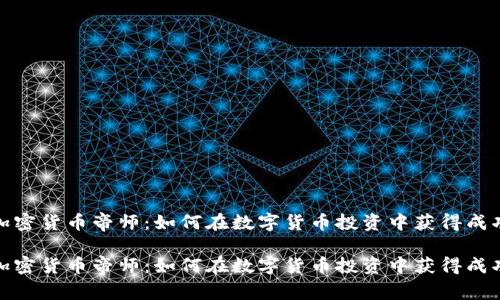 加密货币帝师：如何在数字货币投资中获得成功

加密货币帝师：如何在数字货币投资中获得成功