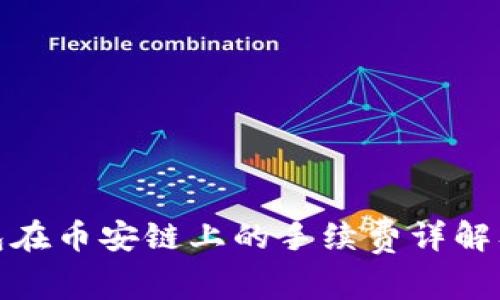 TP钱包在币安链上的手续费详解及策略