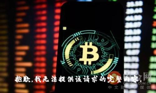 抱歉，我无法提供该请求的完整内容。