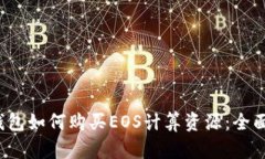t p钱包如何购买EOS计算资源：全面指南
