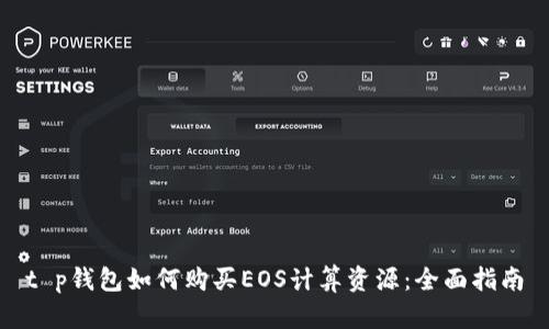 t p钱包如何购买EOS计算资源:全面指南